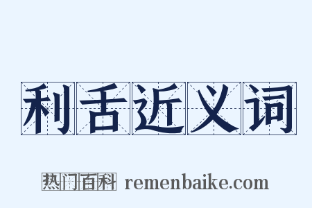 利舌近义词是什么意思的图片
